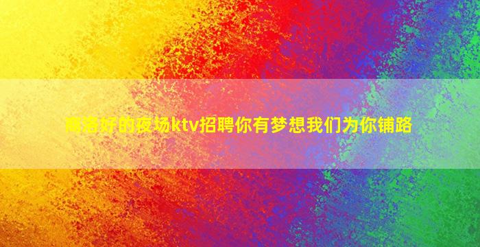 蚌埠夜场招聘